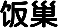 The first Chinese is transliterated into 