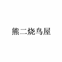 Xiong Er Shao Niao Wu