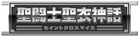 seitoushi seii shinwa, seinto kurosu maisu