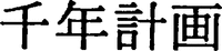 SENNENKEIKAKU 