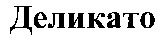 Delikato.