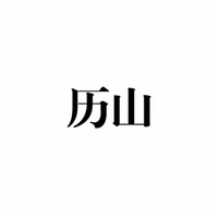 li shan