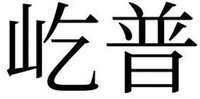 The two Chinese characters from left to right are transliterated as “Yi”, “Pu”