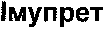  IMUPRET. 