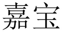 Jia Bao