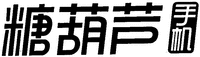 tang hu lu shou ji.