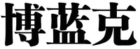 BO LAN KE