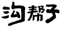 Gou bang zi