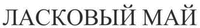 The non-Latin characters in the mark transliterate to Laskovyi May and this means Tender May in English.