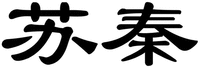 Su Qin