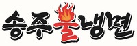 Song Ju Bul Naeng Myeon