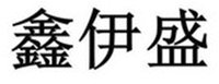  XIN YI SHENG. 