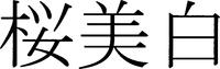 SAKURABIHAKU.