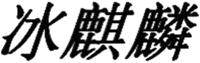  BING QI LIN 
