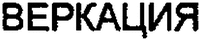 VERKAZIA
