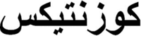 COSENTYX (Arabic 2)