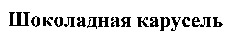 Chokoladnaya karusel.