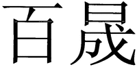 Bai Sheng.
