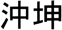 Okikon
