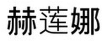 HR en caractères chinois