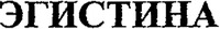  EGISTINA (cyrillic) 