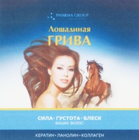 PHARMA GROUP LABORATORIES LOSHADINAYA GRIVA SILA BLESK GUSTOTA VASHYKH VOLOS KERATIN LANOLIN KOLLAGEN.
