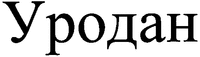 Urodan.