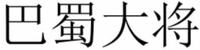 BA SHU DA JIANG