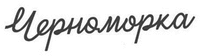  Chernomorka 