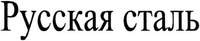 Russkaya stal