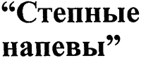  Stepnie napevi. 