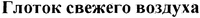 Glotok svezhego vozduha