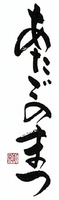 ATAGONOMATSU.