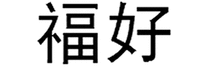 Fu Hao