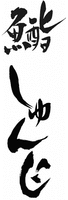 Sushi shunji