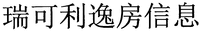 rui-ke-li-yi-fang-xin-xi.