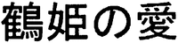  TSURU HIME NO AI. 