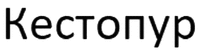 Kestopur
