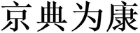 JING DIAN WEI KANG