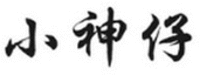 XIAO SHEN ZAI