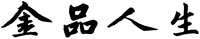 Jin, Pin, Ren, Sheng