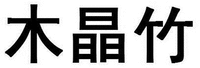 Mu Jing Zhu