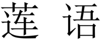 LIAN YU.