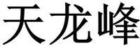 Tian Long Feng.