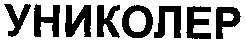 UNIKOLER.