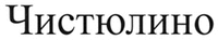  Chistyulino. 
