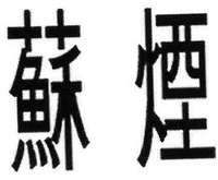 SU YAN 