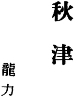 AKITSU TATSURIKI