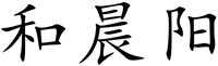  HE CHEN YANG 