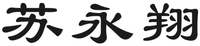  SU YONG XIANG 
